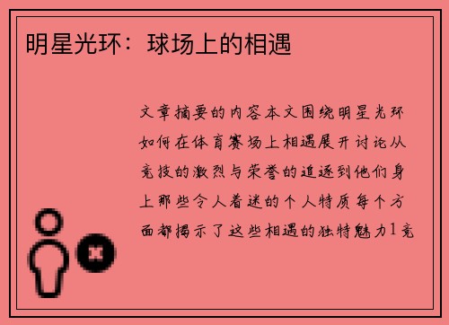 明星光环：球场上的相遇