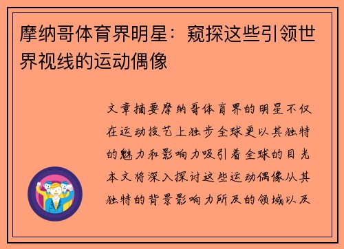 摩纳哥体育界明星：窥探这些引领世界视线的运动偶像