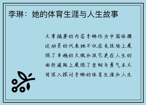 李琳：她的体育生涯与人生故事