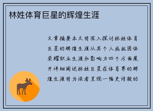 林姓体育巨星的辉煌生涯