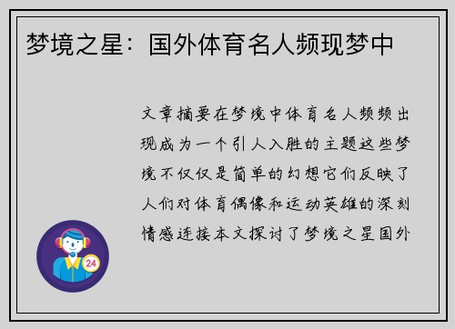 梦境之星：国外体育名人频现梦中