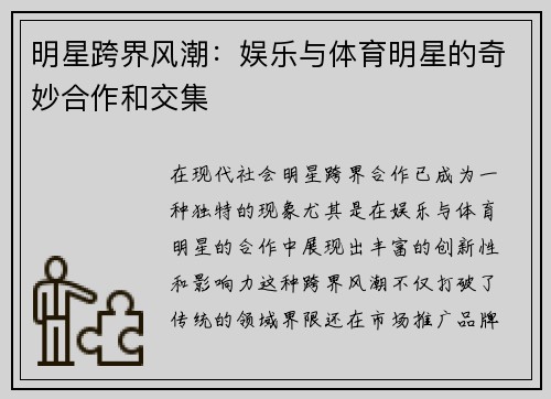 明星跨界风潮：娱乐与体育明星的奇妙合作和交集