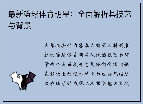 最新篮球体育明星：全面解析其技艺与背景