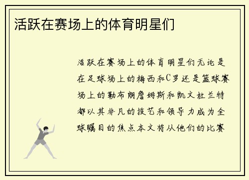 活跃在赛场上的体育明星们
