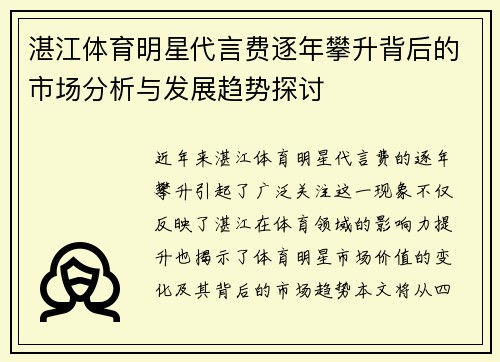 湛江体育明星代言费逐年攀升背后的市场分析与发展趋势探讨