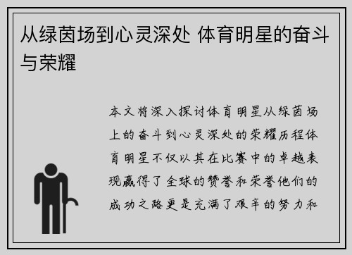 从绿茵场到心灵深处 体育明星的奋斗与荣耀