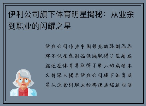 伊利公司旗下体育明星揭秘：从业余到职业的闪耀之星