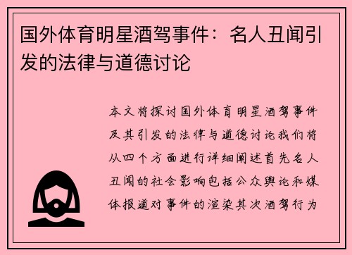 国外体育明星酒驾事件：名人丑闻引发的法律与道德讨论
