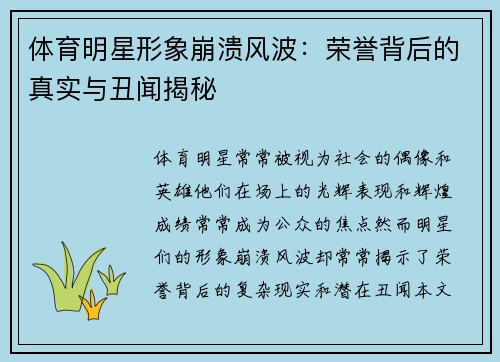 体育明星形象崩溃风波：荣誉背后的真实与丑闻揭秘