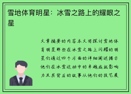 雪地体育明星：冰雪之路上的耀眼之星