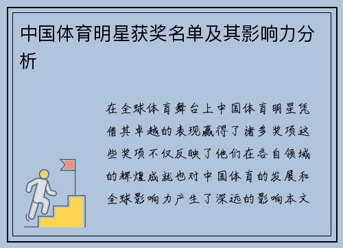 中国体育明星获奖名单及其影响力分析