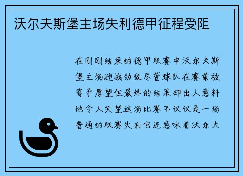 沃尔夫斯堡主场失利德甲征程受阻