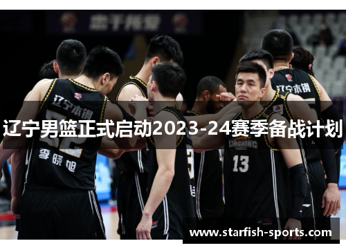 辽宁男篮正式启动2023-24赛季备战计划