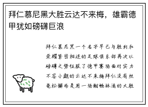 拜仁慕尼黑大胜云达不来梅，雄霸德甲犹如磅礴巨浪