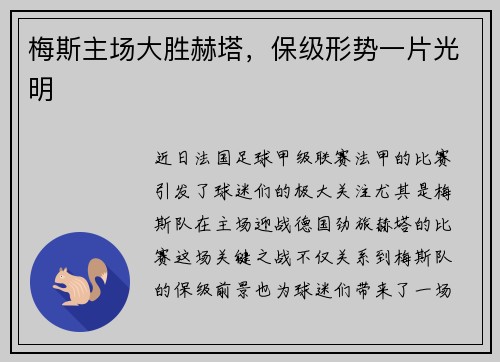梅斯主场大胜赫塔，保级形势一片光明