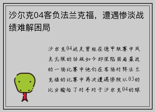 沙尔克04客负法兰克福，遭遇惨淡战绩难解困局