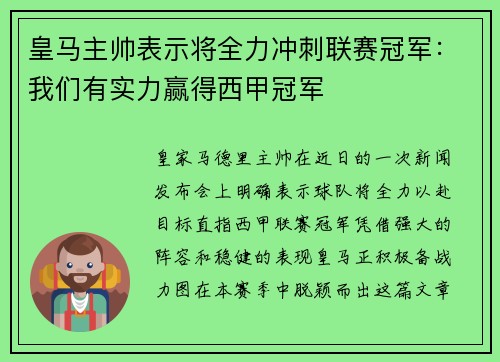 皇马主帅表示将全力冲刺联赛冠军：我们有实力赢得西甲冠军