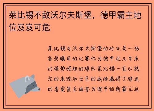 莱比锡不敌沃尔夫斯堡，德甲霸主地位岌岌可危