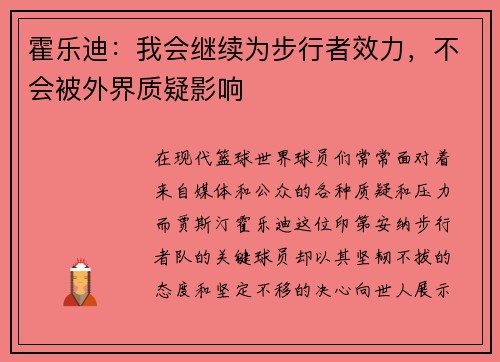 霍乐迪：我会继续为步行者效力，不会被外界质疑影响