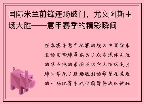 国际米兰前锋连场破门，尤文图斯主场大胜——意甲赛季的精彩瞬间