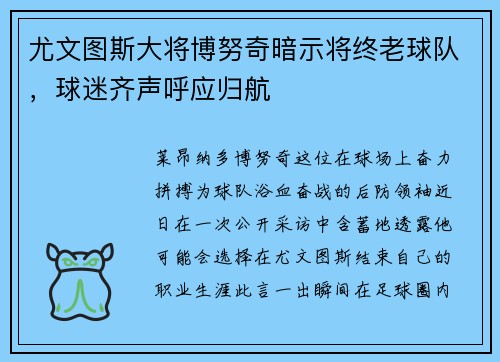 尤文图斯大将博努奇暗示将终老球队，球迷齐声呼应归航