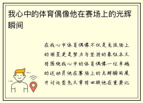 我心中的体育偶像他在赛场上的光辉瞬间