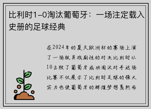 比利时1-0淘汰葡萄牙：一场注定载入史册的足球经典