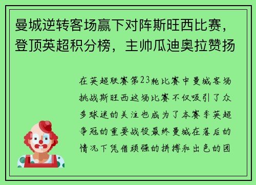 曼城逆转客场赢下对阵斯旺西比赛，登顶英超积分榜，主帅瓜迪奥拉赞扬全队表现