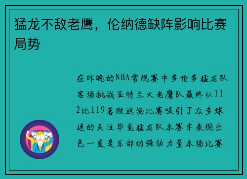 猛龙不敌老鹰，伦纳德缺阵影响比赛局势