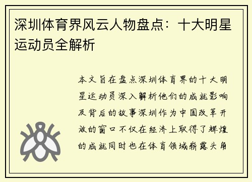 深圳体育界风云人物盘点：十大明星运动员全解析