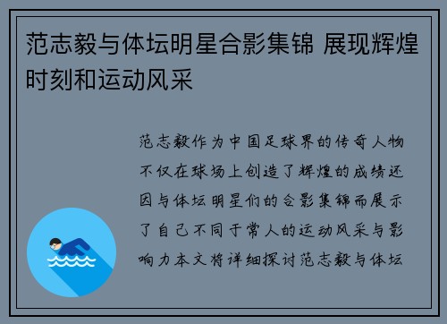 范志毅与体坛明星合影集锦 展现辉煌时刻和运动风采