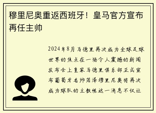 穆里尼奥重返西班牙！皇马官方宣布再任主帅