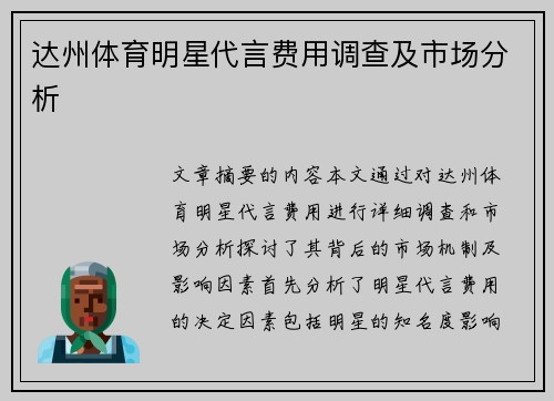 达州体育明星代言费用调查及市场分析