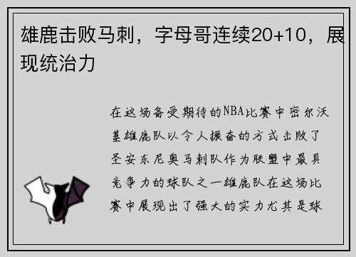 雄鹿击败马刺，字母哥连续20+10，展现统治力