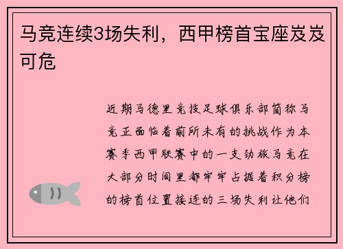 马竞连续3场失利，西甲榜首宝座岌岌可危