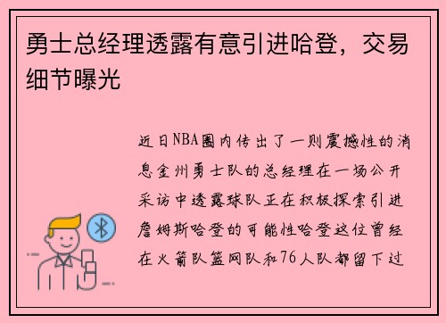 勇士总经理透露有意引进哈登，交易细节曝光
