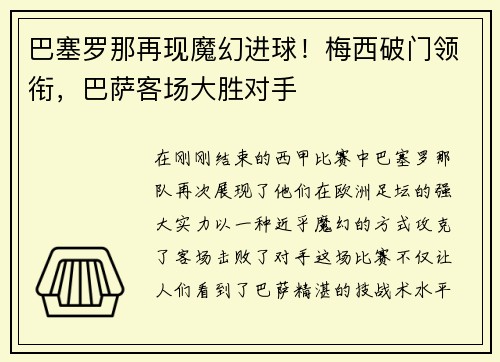 巴塞罗那再现魔幻进球！梅西破门领衔，巴萨客场大胜对手