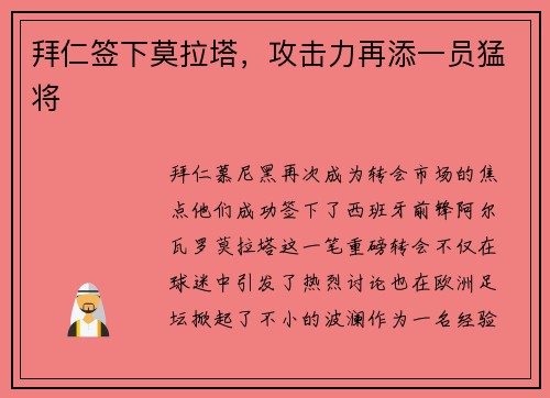 拜仁签下莫拉塔，攻击力再添一员猛将