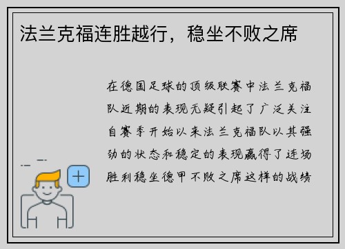 法兰克福连胜越行，稳坐不败之席
