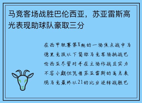 马竞客场战胜巴伦西亚，苏亚雷斯高光表现助球队豪取三分