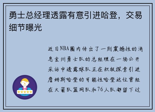 勇士总经理透露有意引进哈登，交易细节曝光