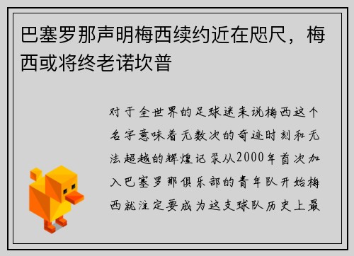 巴塞罗那声明梅西续约近在咫尺，梅西或将终老诺坎普