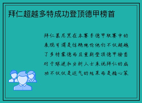 拜仁超越多特成功登顶德甲榜首