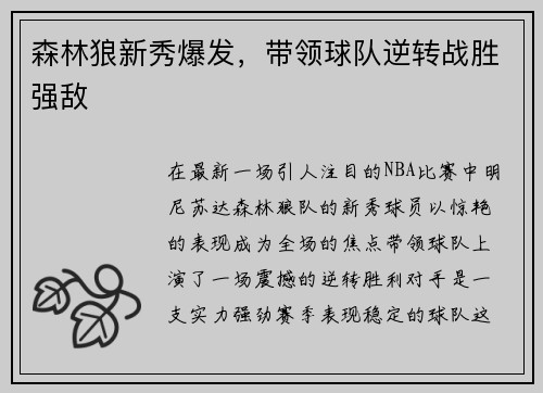 森林狼新秀爆发，带领球队逆转战胜强敌