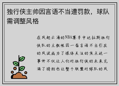 独行侠主帅因言语不当遭罚款，球队需调整风格