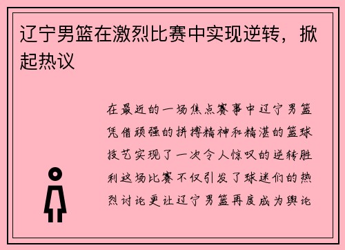 辽宁男篮在激烈比赛中实现逆转，掀起热议