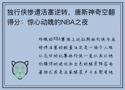 独行侠惨遭活塞逆转，唐斯神奇空翻得分：惊心动魄的NBA之夜