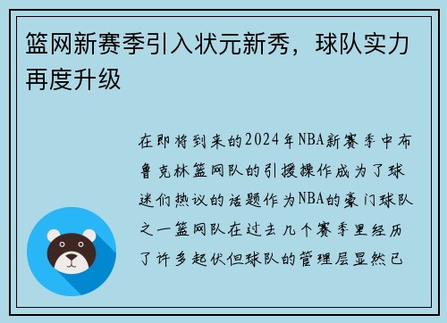 篮网新赛季引入状元新秀，球队实力再度升级