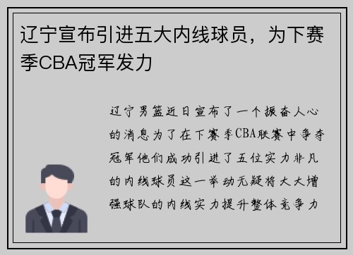 辽宁宣布引进五大内线球员，为下赛季CBA冠军发力