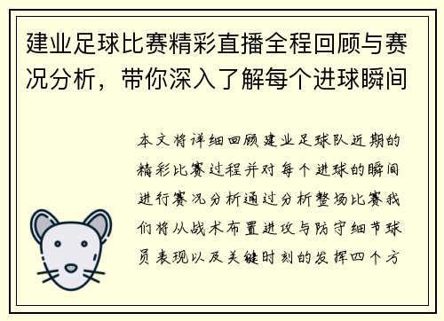 建业足球比赛精彩直播全程回顾与赛况分析，带你深入了解每个进球瞬间